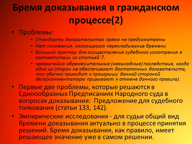 Бремя доказывания в гражданском процессе(2) Проблемы: Стандарты доказательства прямо не предусмотрены Нет положения, касающегося